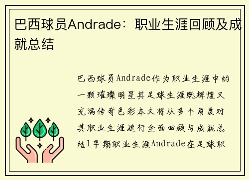 巴西球员Andrade：职业生涯回顾及成就总结