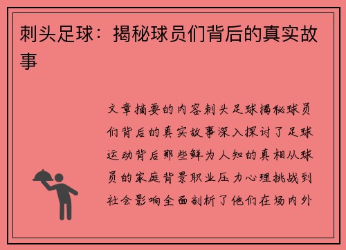 刺头足球：揭秘球员们背后的真实故事