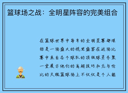 篮球场之战：全明星阵容的完美组合
