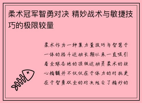 柔术冠军智勇对决 精妙战术与敏捷技巧的极限较量