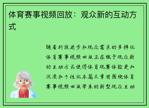 体育赛事视频回放：观众新的互动方式