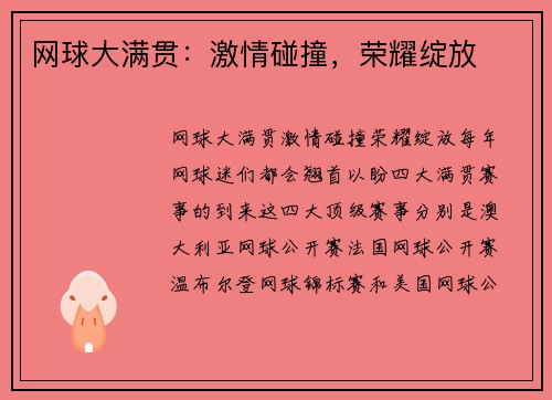 网球大满贯：激情碰撞，荣耀绽放