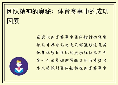 团队精神的奥秘：体育赛事中的成功因素