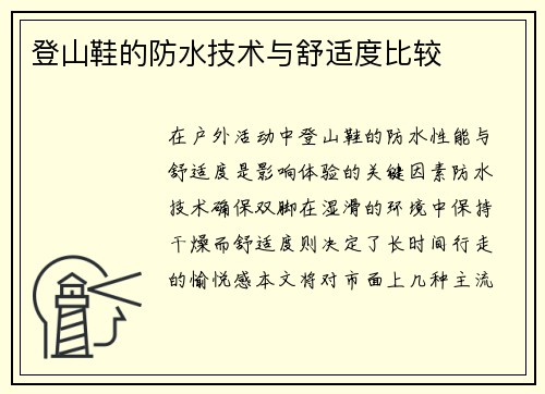 登山鞋的防水技术与舒适度比较