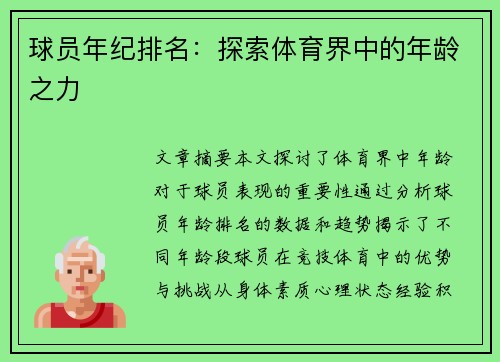 球员年纪排名：探索体育界中的年龄之力